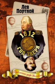 1812. Год Зверя. Приключения графа Воленского