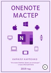 OneNote-мастер. 2019