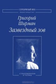 Зазвездный зов. Стихотворения и поэмы