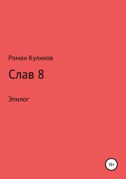 Слав 8. Эпилог