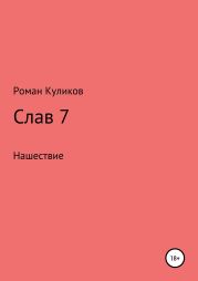 Слав 7. Нашествие