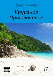 Круизное Приключение