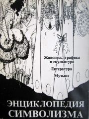 Энциклопедия символизма: Живопись, графика и скульптура. Литература. Музыка.