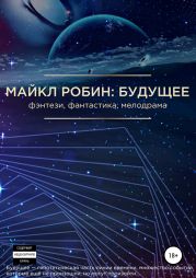 Майкл Робин: Будущее