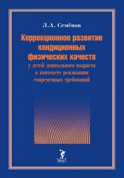 Коррекционное развитие кондиционных физических качеств у детей дошкольного возраста в контексте реализации современных требований