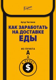 Как заработать на доставке еды. Из пункта А в пункт $