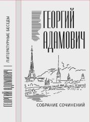 Собрание сочинений в 18 т. Том 2. Литературные беседы («Звено»: 1923–1928)