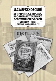 Собрание сочинений в 20 т. Том 9. О причинах упадка и о новых течениях современной русской литературы. Статьи 1880–1890-х гг.