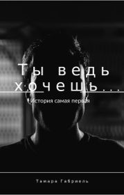 Ты ведь хочешь...