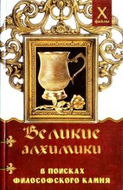 Великие алхимики(В поисках Философского Камня)