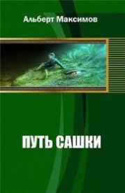 Путь Сашки. Книга вторая