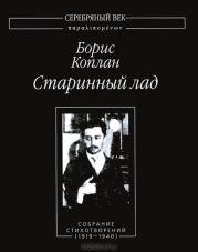 Старинный лад. Собрание стихотворений (1919 - 1940)