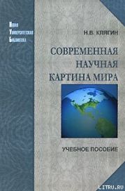 Современная научная картина мира