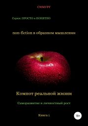 Компот реальной жизни. Книга 1