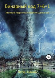 Бинарный код 7+6=1. Звенящие кедры России&Время Судного дня