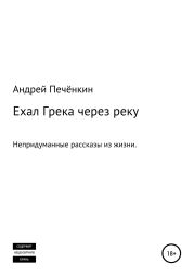 Ехал Грека через реку