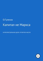 Капитал не Маркса: интеллектуальная дуэль гигантов мысли