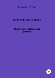 Новогодний экспресс