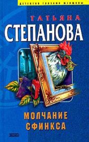 Молчание сфинкса