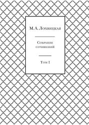 Собрание сочинений в 3-х томах. Том 1