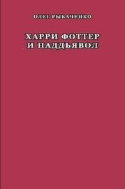 Харри Фоттер и наддъявол