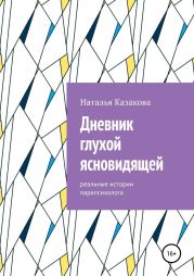 Дневник глухой ясновидящей. Реальные истории парапсихолога