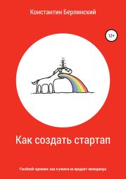 Как создать стартап