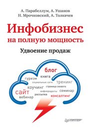 Инфобизнес на полную мощность. Удвоение продаж