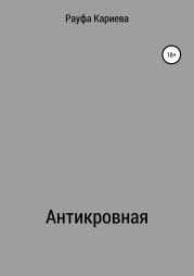 Антикровная