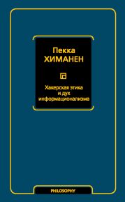 Хакерская этика и дух информационализма