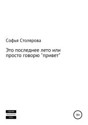 Это последнее лето или просто говорю «привет»