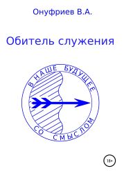 Обитель служения