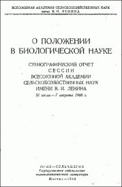 О положении в биологической науке