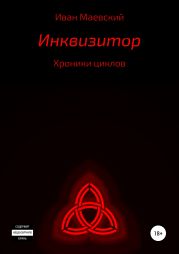 Хроники циклов. Инквизитор