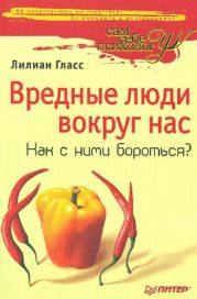 Вредные люди вокруг нас. Как с ними бороться?