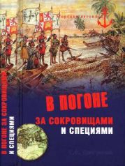 В погоне за сокровищами и специями