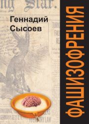 Фашизофрения
