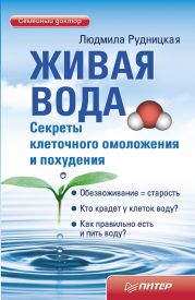 Живая вода. Секреты клеточного омоложения и похудения