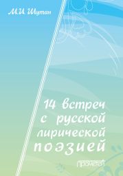 14 встреч с русской лирической поэзией