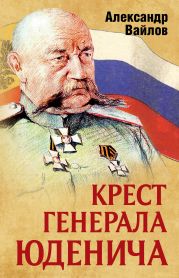 Крест генерала Юденича