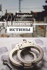 В поиске истины