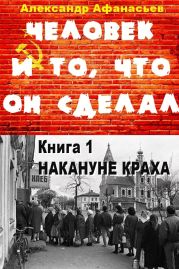 Человек и то, что он сделал… Книга 1. Накануне краха