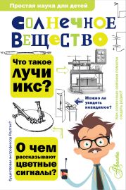 Солнечное вещество. Лучи икс. Изобретатели радиотелеграфа