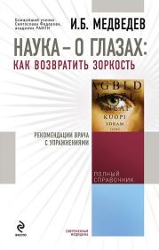 Наука - о глазах: как возвратить зоркость. Рекомендации врача с упражнениями