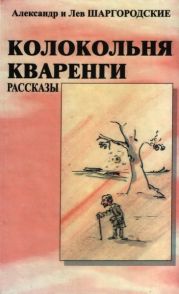 Колокольня Кваренги: рассказы