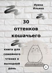 30 оттенков кошачьего. Книга для семейного чтения в выходной день