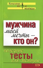 Мужчина моей мечты - кто он? Полезные тесты для женщин