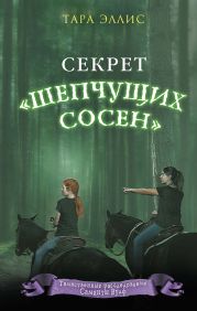 Секрет «Шепчущих сосен»