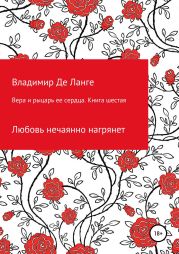 Вера и рыцарь ее сердца. Книга шестая. Любовь нечаянно нагрянет