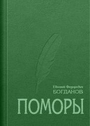 Поморы (роман в трех книгах)